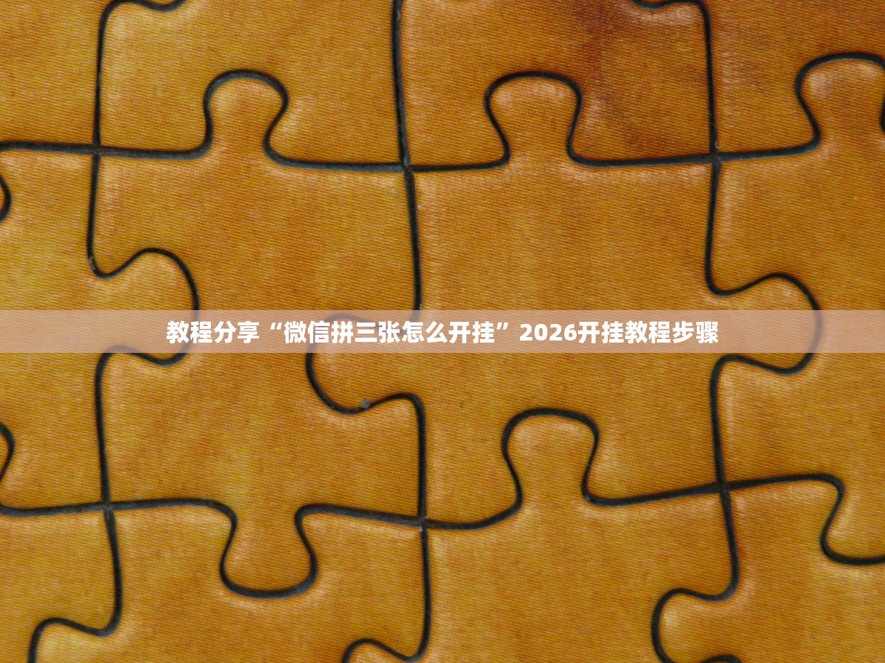 教程分享“微信拼三张怎么开挂”2026开挂教程步骤