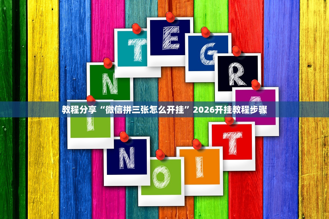 教程分享“微信拼三张怎么开挂	”2026开挂教程步骤