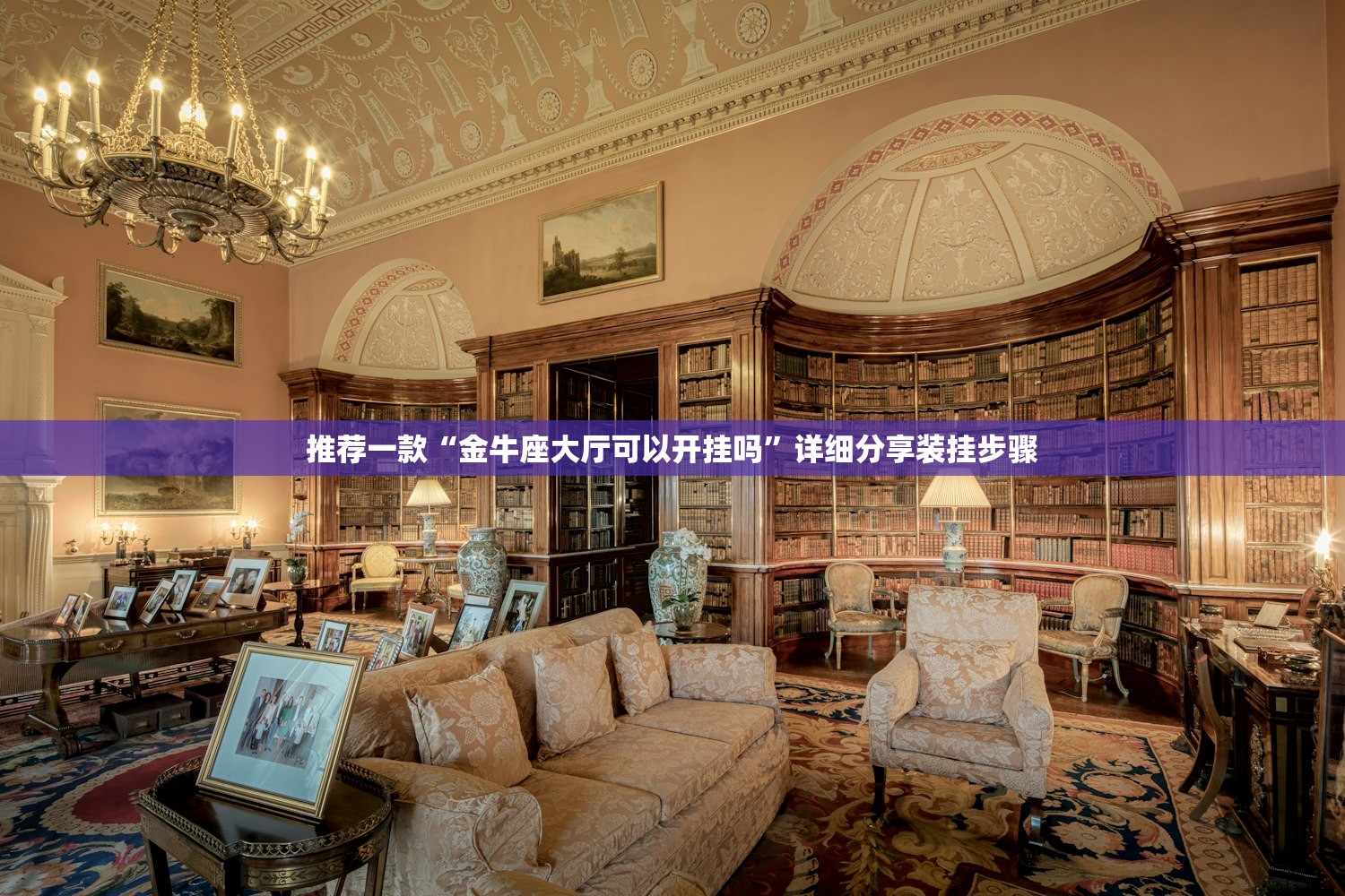 推荐一款“金牛座大厅可以开挂吗	”详细分享装挂步骤