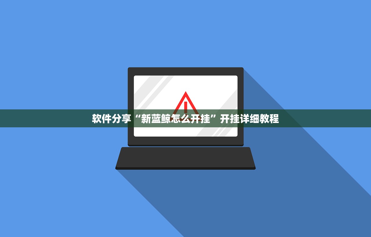 软件分享“新蓝鲸怎么开挂”开挂详细教程
