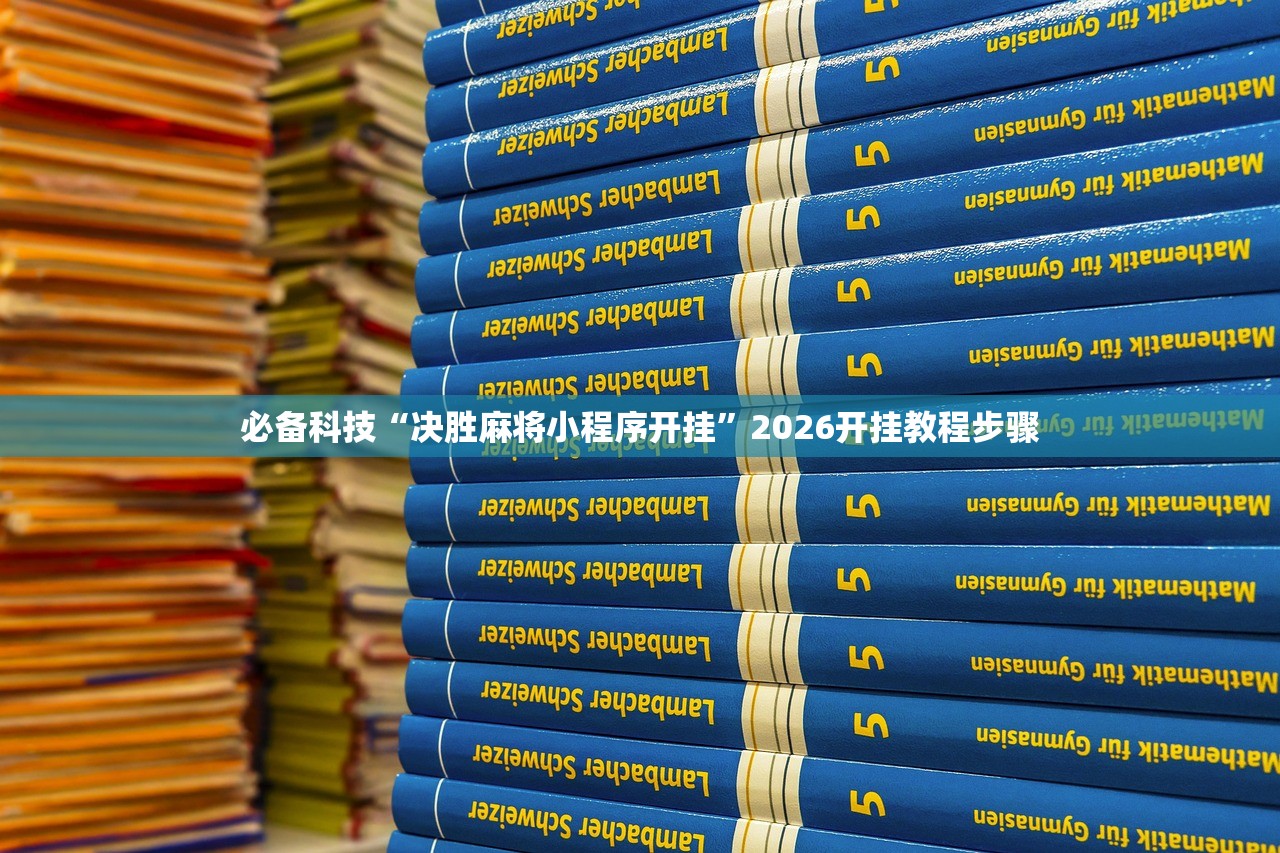 2026首发科技“手机跑胡子透视”(透视)其实确实有挂