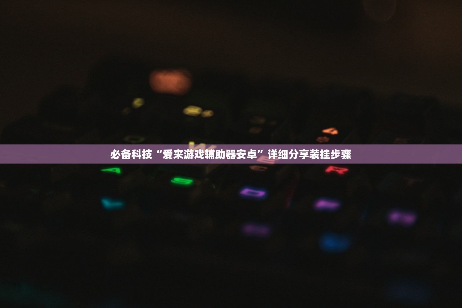 必备科技“爱来游戏辅助器安卓”详细分享装挂步骤