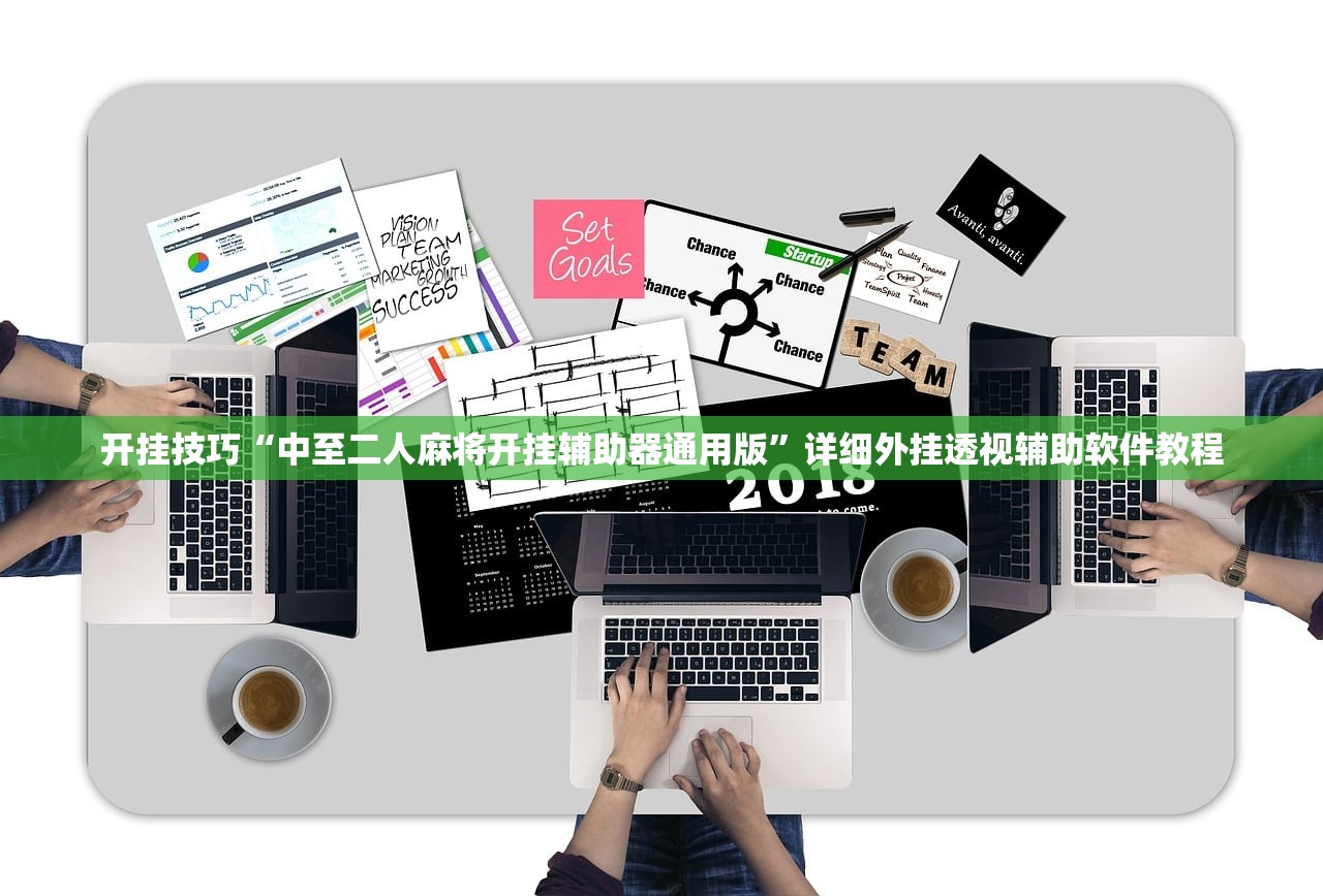 开挂技巧“中至二人麻将开挂辅助器通用版”详细外挂透视辅助软件教程
