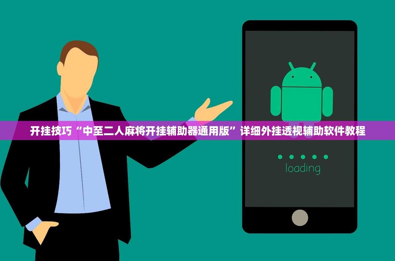 开挂技巧“中至二人麻将开挂辅助器通用版	”详细外挂透视辅助软件教程