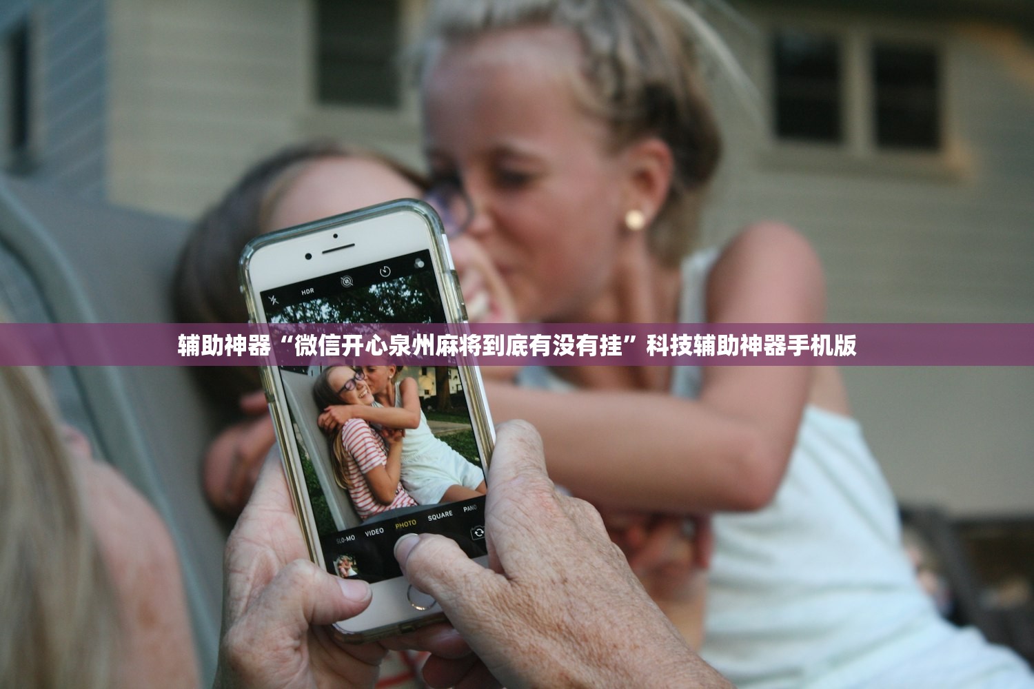 软件分享“泉州开心麻将怎么开挂”详细开挂教程