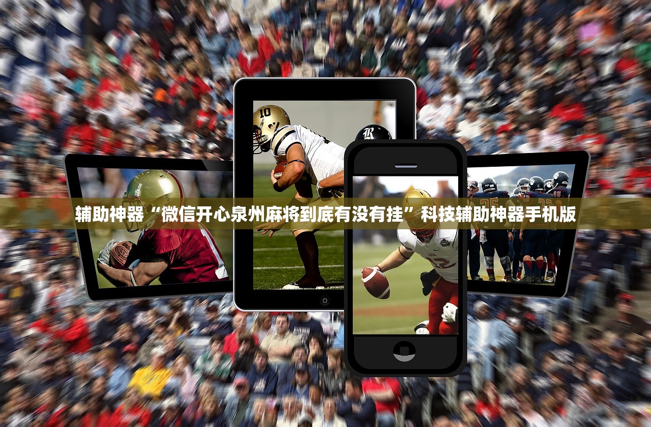 辅助神器“微信开心泉州麻将到底有没有挂	”科技辅助神器手机版