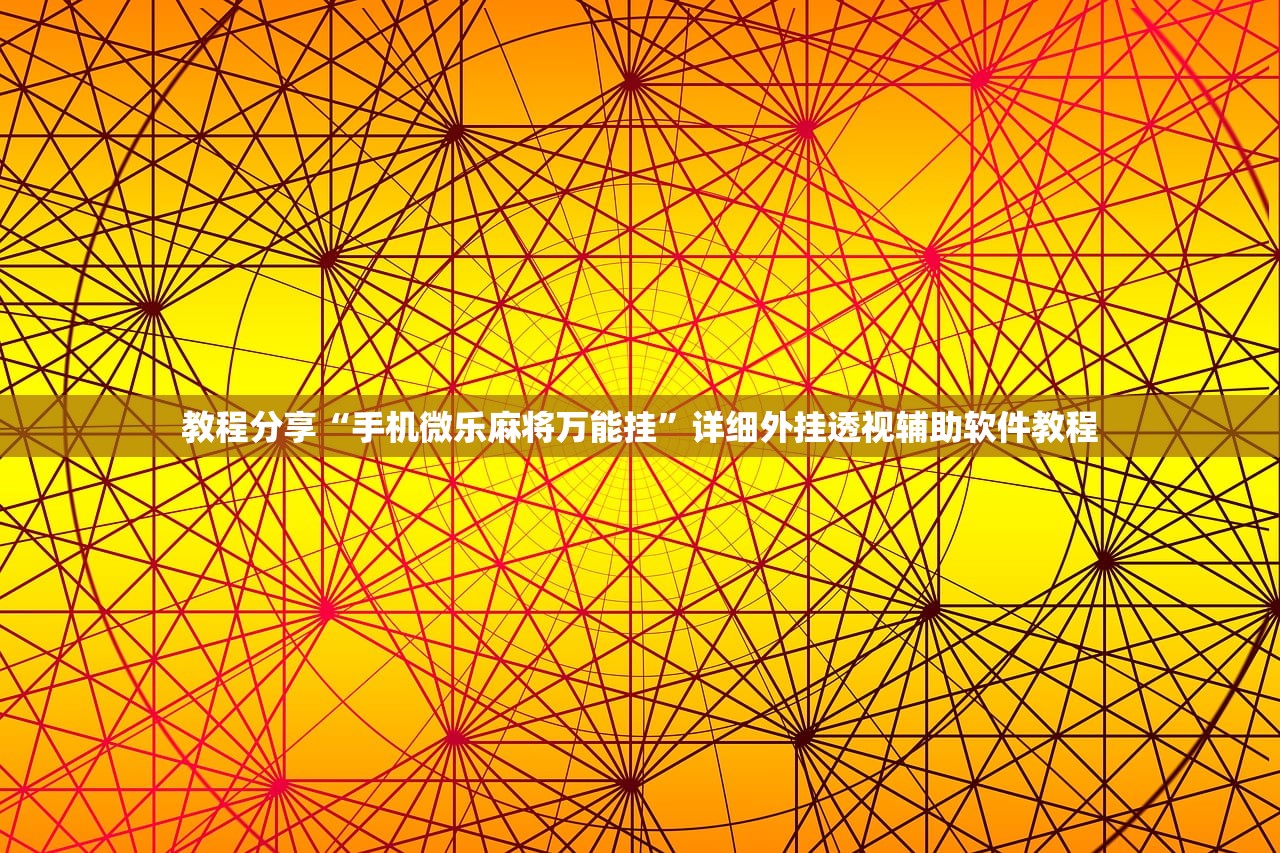 教程分享“手机微乐麻将万能挂”详细外挂透视辅助软件教程