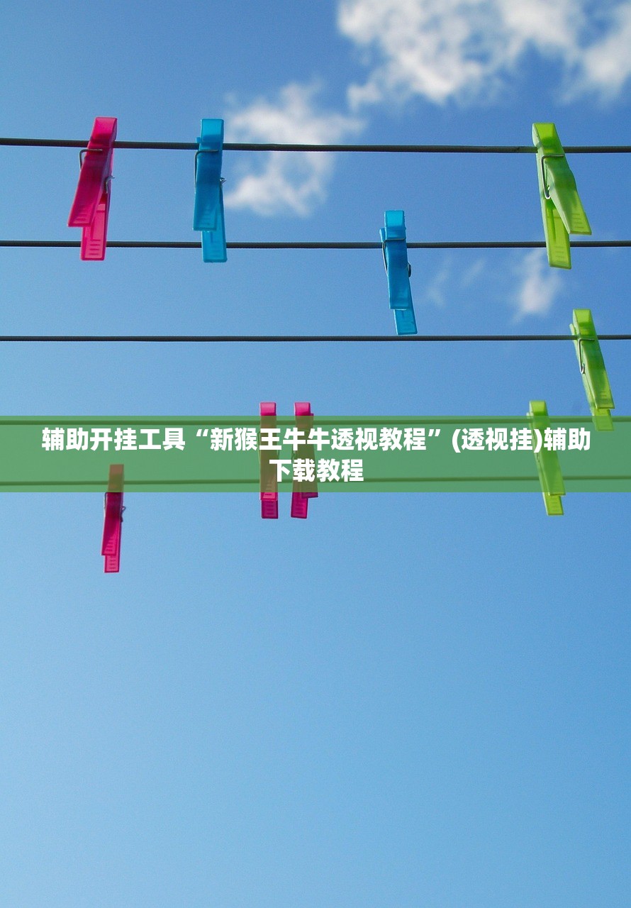 教程更新!：微乐四川麻将小程序外卦神器下载”(透视)其实确实有挂