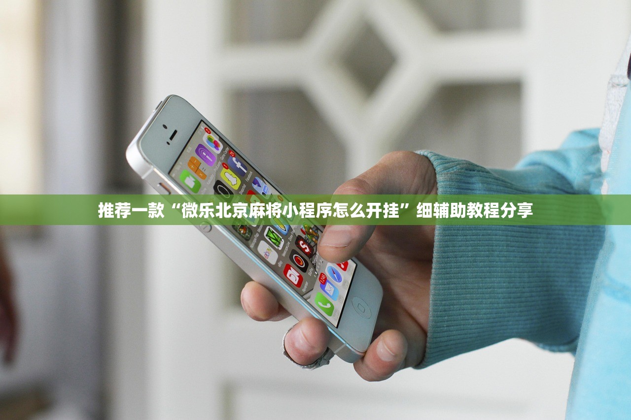 推荐一款“微乐北京麻将小程序怎么开挂	”细辅助教程分享