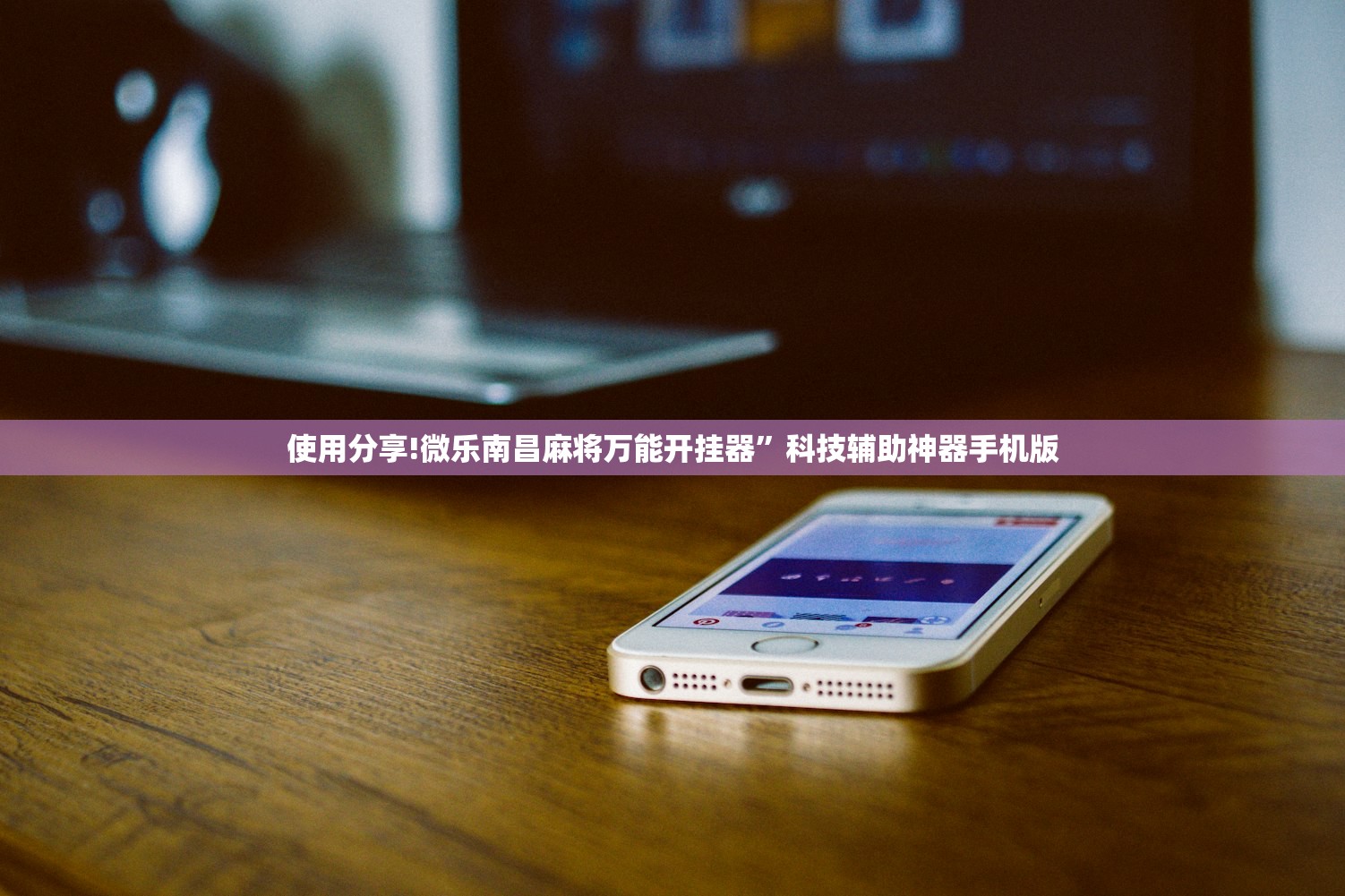 使用分享!微乐南昌麻将万能开挂器”科技辅助神器手机版