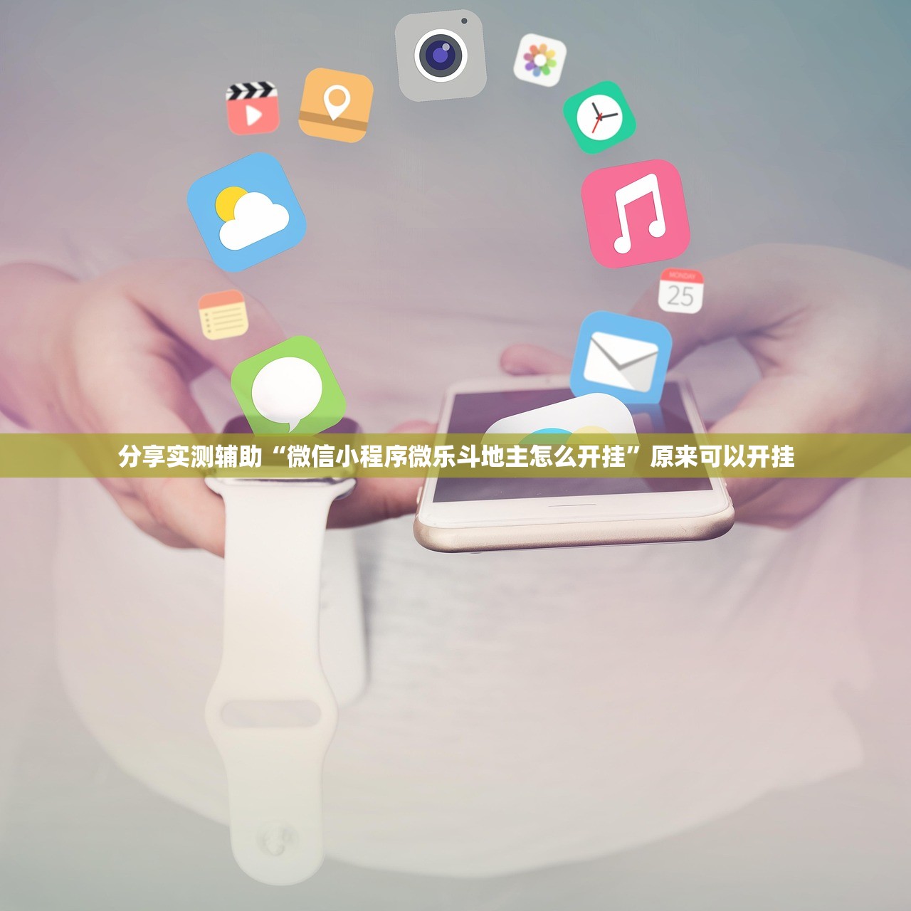 分享实测辅助“微信小程序微乐斗地主怎么开挂”原来可以开挂