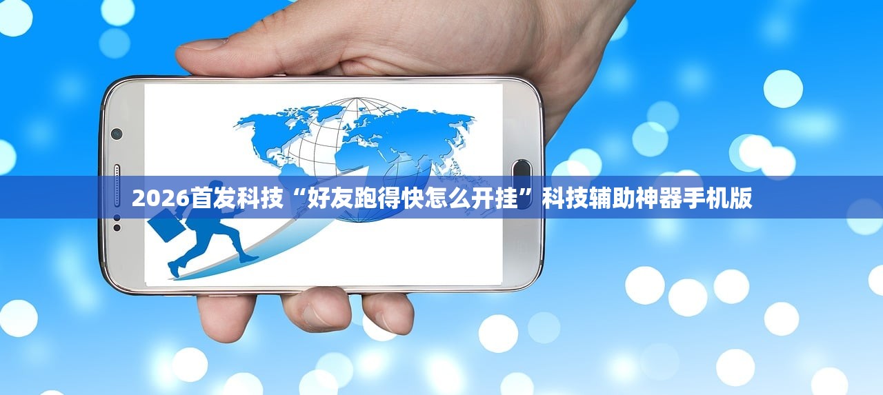 2026首发科技“好友跑得快怎么开挂”科技辅助神器手机版