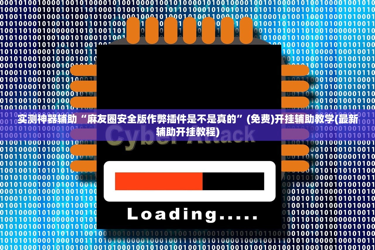 实测神器辅助“麻友圈安全版作弊插件是不是真的”(免费)开挂辅助教学(最新辅助开挂教程)
