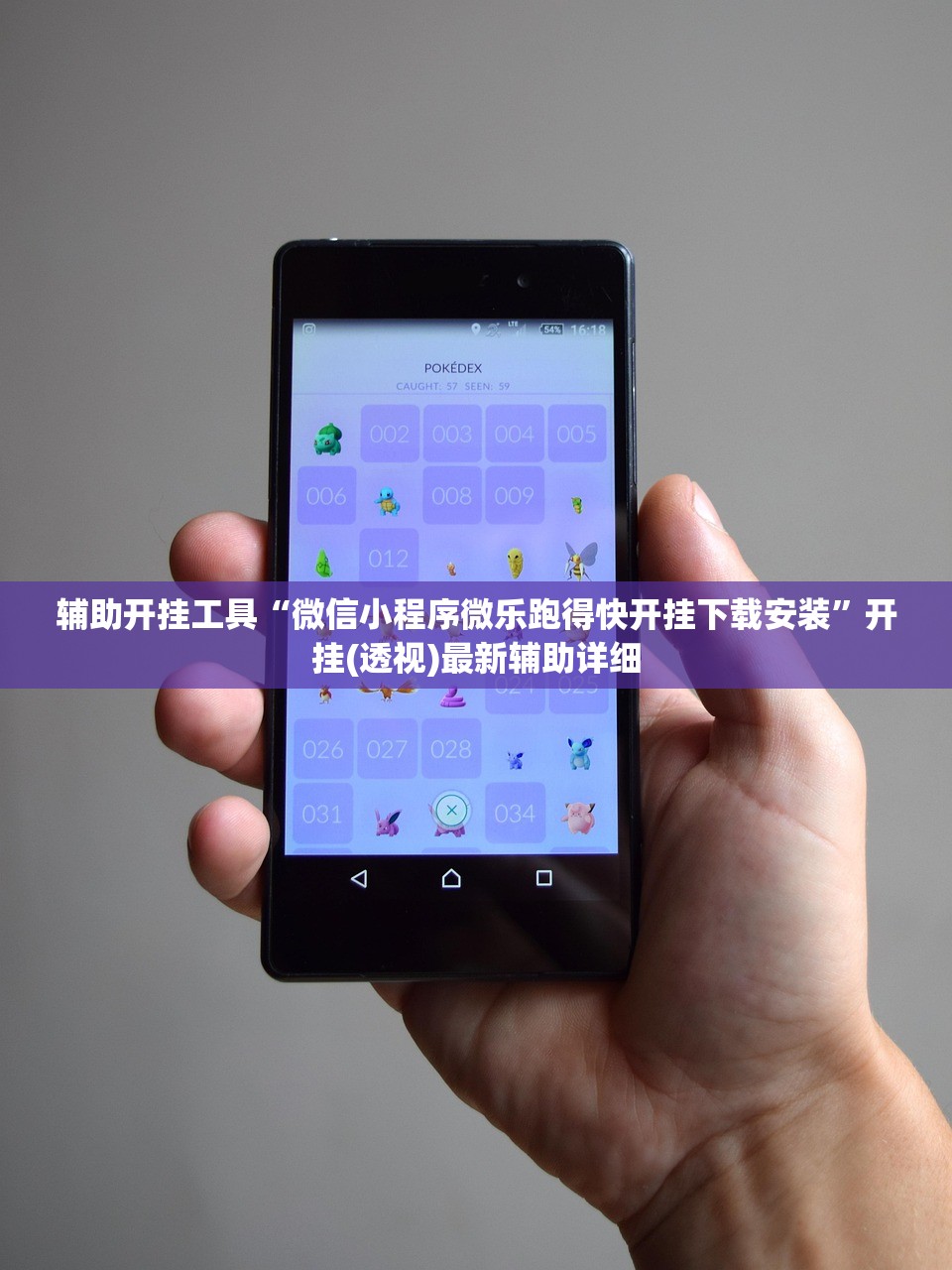 辅助开挂工具“微信小程序微乐跑得快开挂下载安装”开挂(透视)最新辅助详细