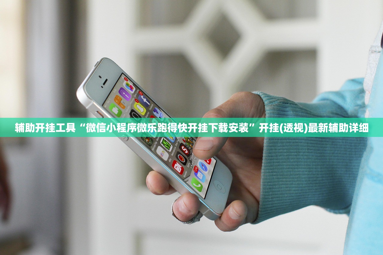 辅助开挂工具“微信小程序微乐跑得快开挂下载安装	”开挂(透视)最新辅助详细