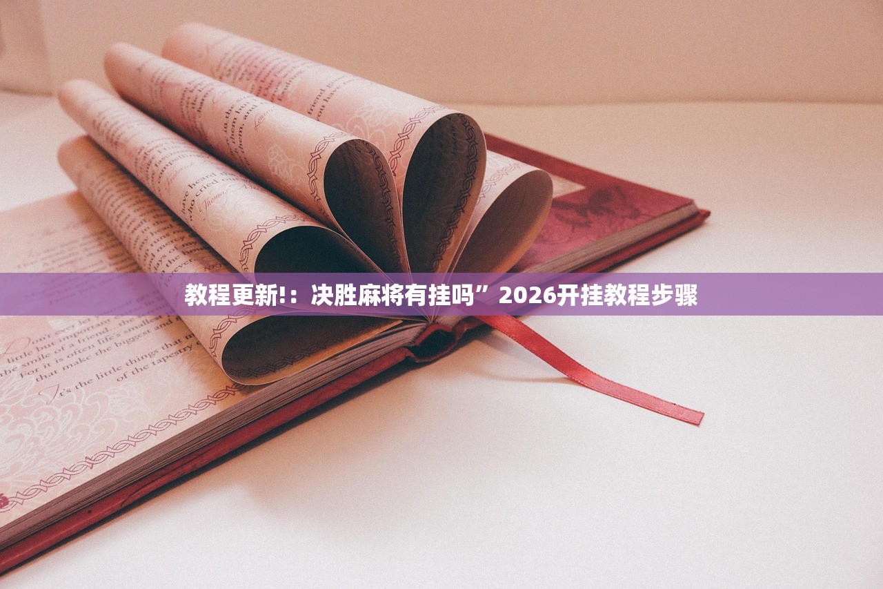 教程更新!：决胜麻将有挂吗”2026开挂教程步骤