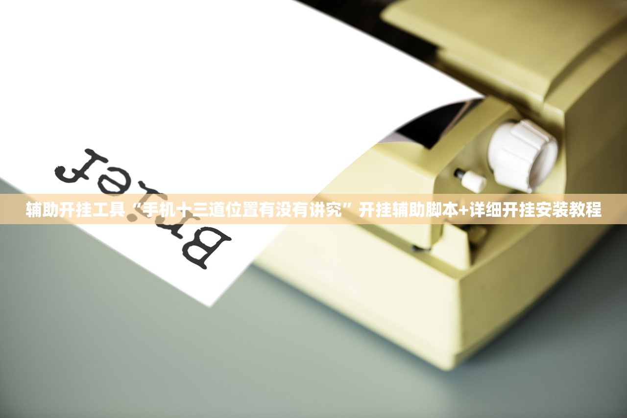 必备科技“长乐十三水有挂没”(辅助神器)开挂详细教程
