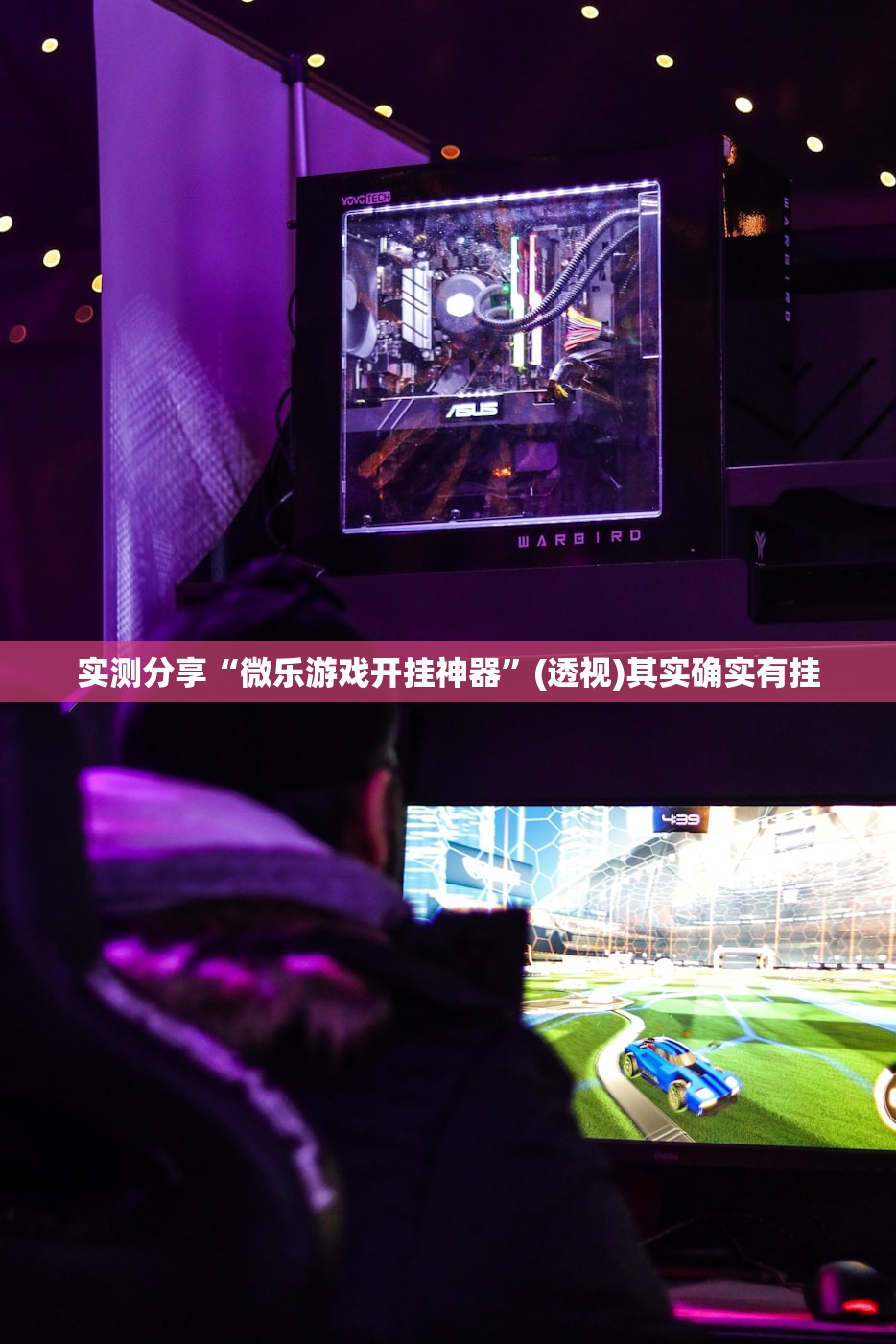 实测分享“微乐游戏开挂神器”(透视)其实确实有挂
