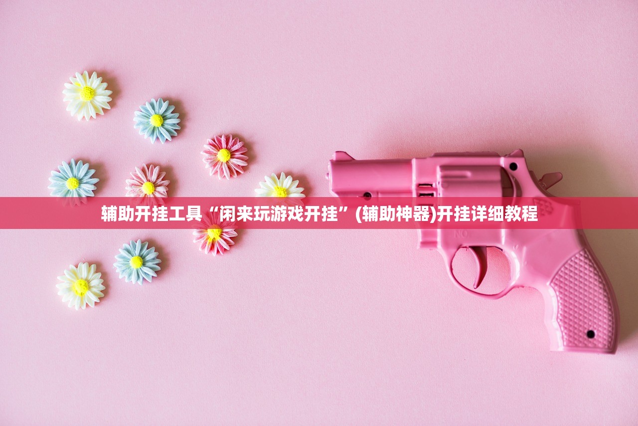 辅助开挂工具“闲来玩游戏开挂”(辅助神器)开挂详细教程