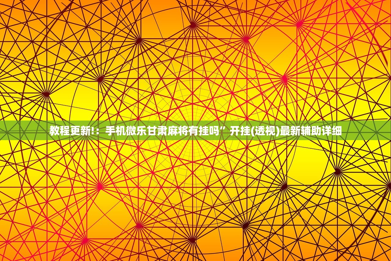 必备科技“边锋干瞪眼怎么开挂”开挂(透视)最新辅助详细