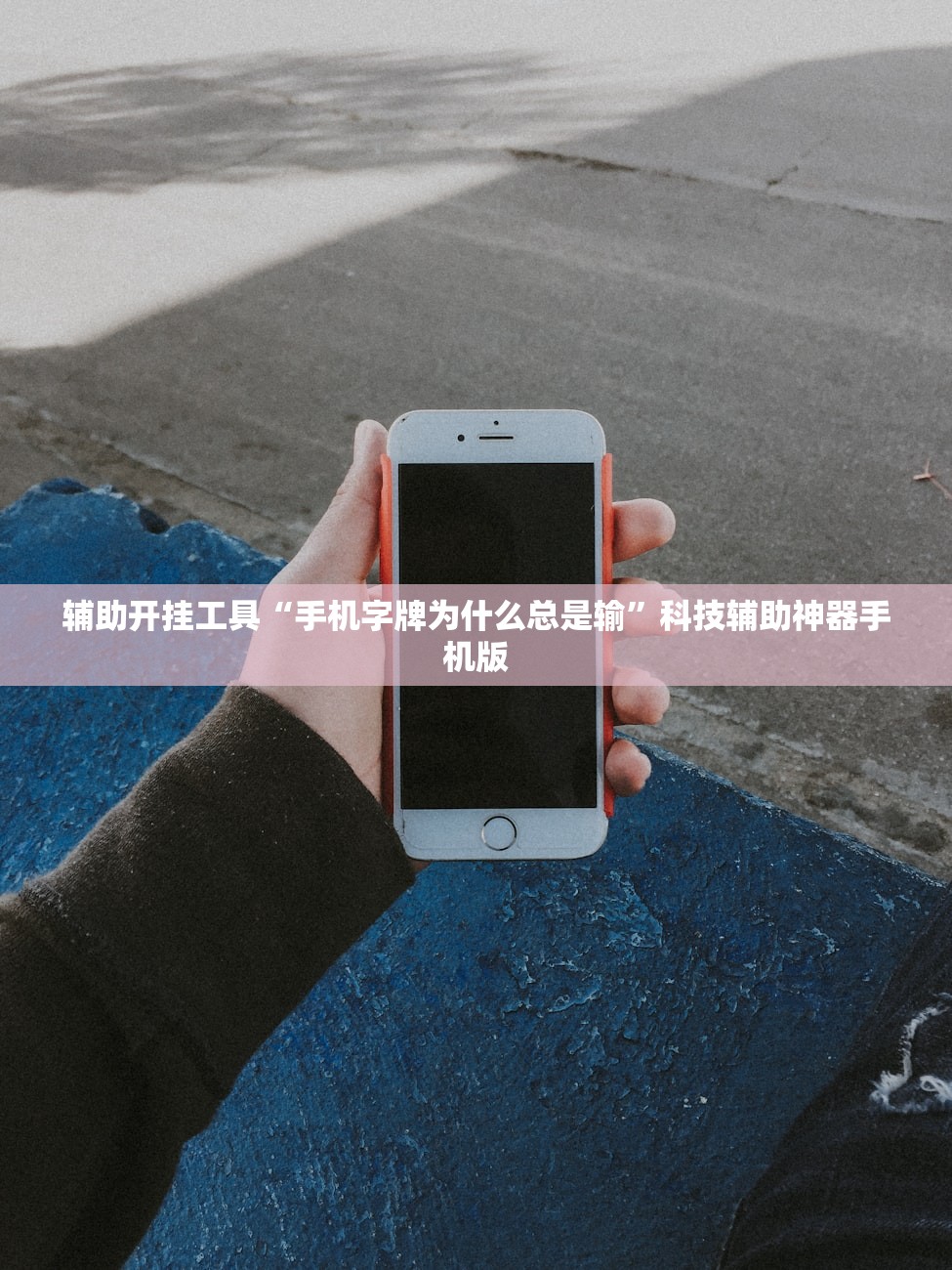 辅助开挂工具“手机字牌为什么总是输”科技辅助神器手机版