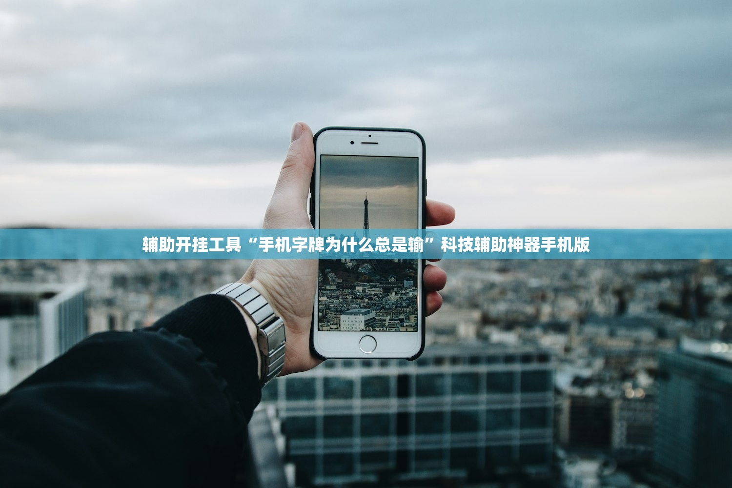 辅助开挂工具“手机字牌为什么总是输	”科技辅助神器手机版