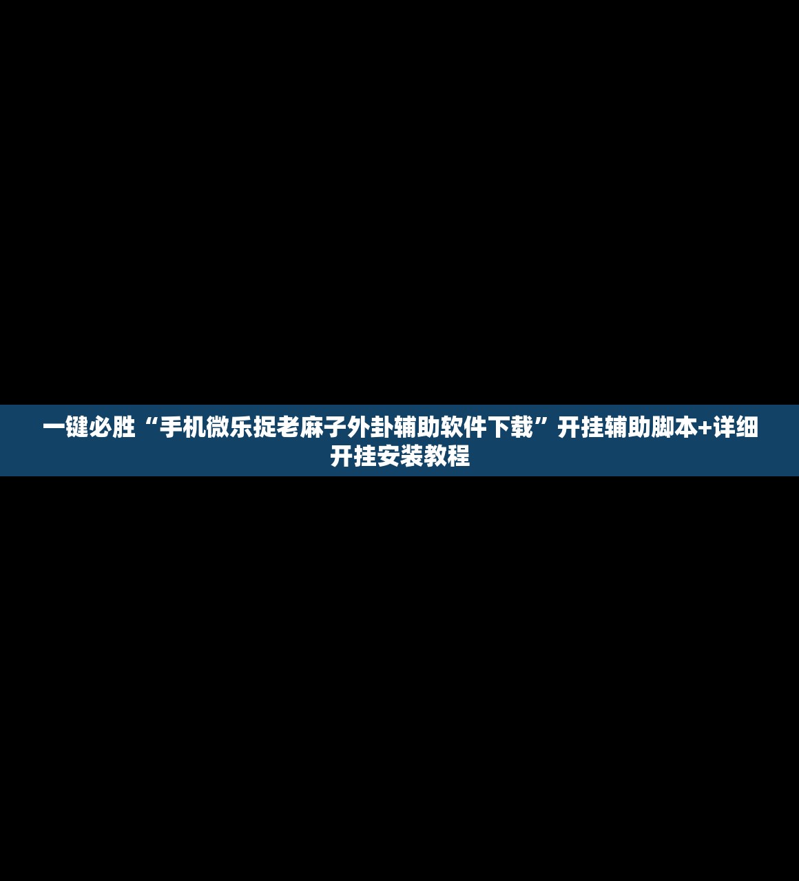 一键必胜“手机微乐捉老麻子外卦辅助软件下载”开挂辅助脚本+详细开挂安装教程