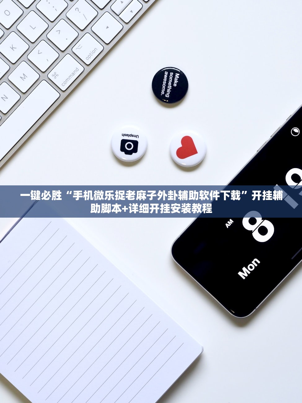 一键必胜“手机微乐捉老麻子外卦辅助软件下载	”开挂辅助脚本+详细开挂安装教程