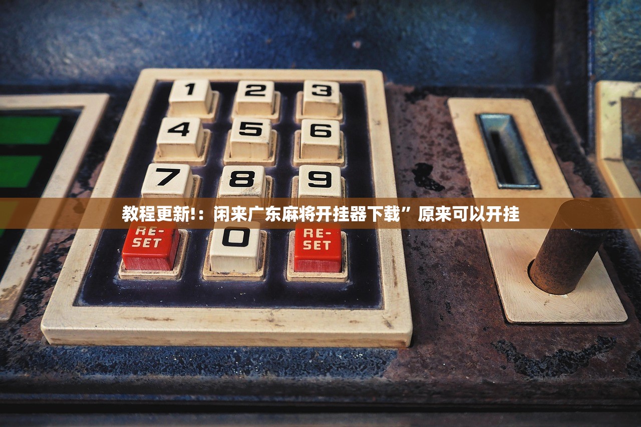 教程更新!：闲来广东麻将开挂器下载”原来可以开挂