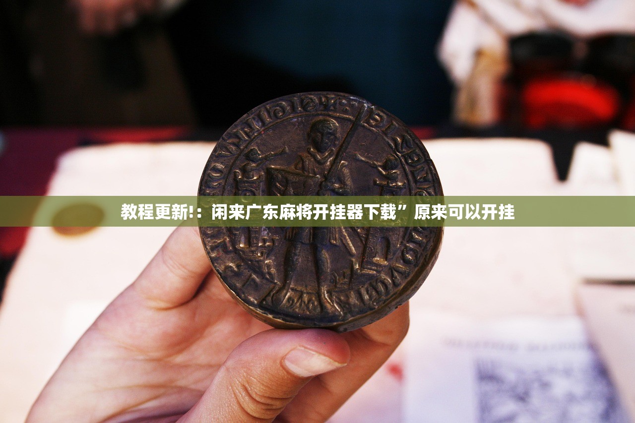教程更新!：闲来广东麻将开挂器下载	”原来可以开挂