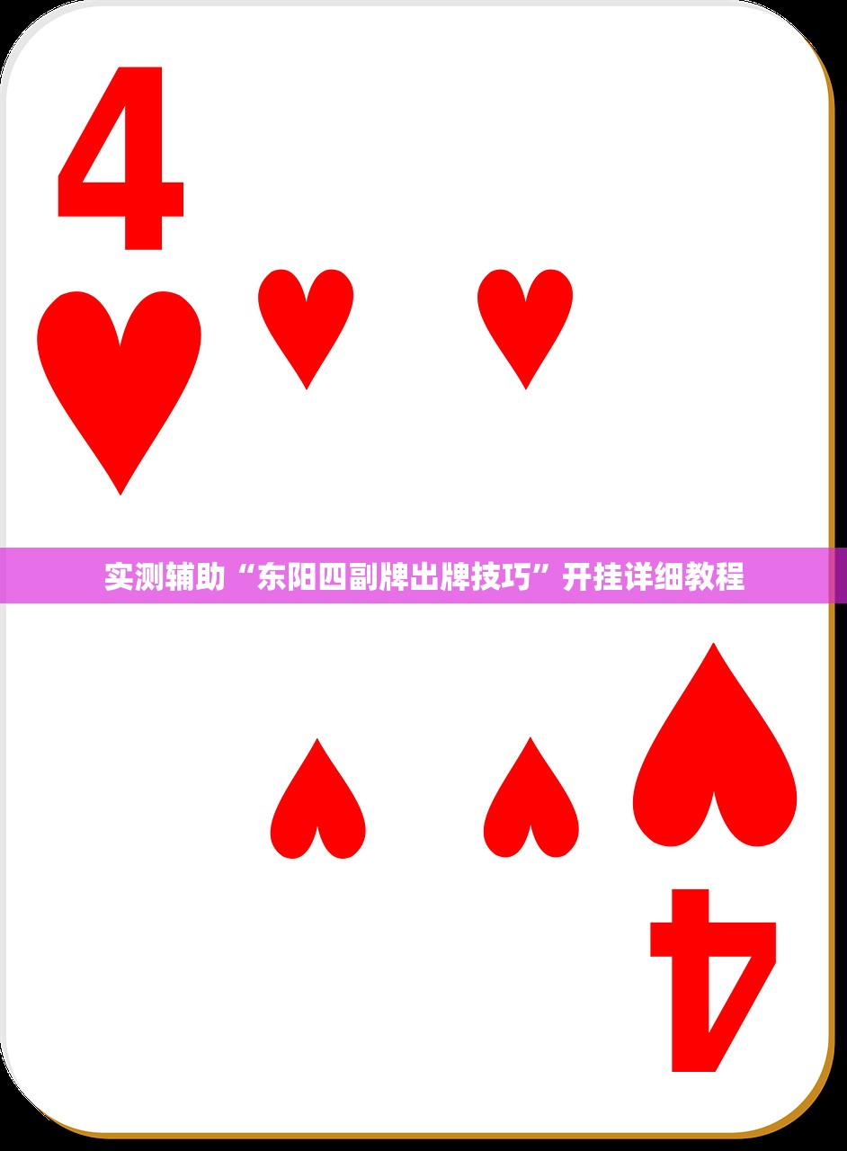 实测辅助“东阳四副牌出牌技巧”开挂详细教程