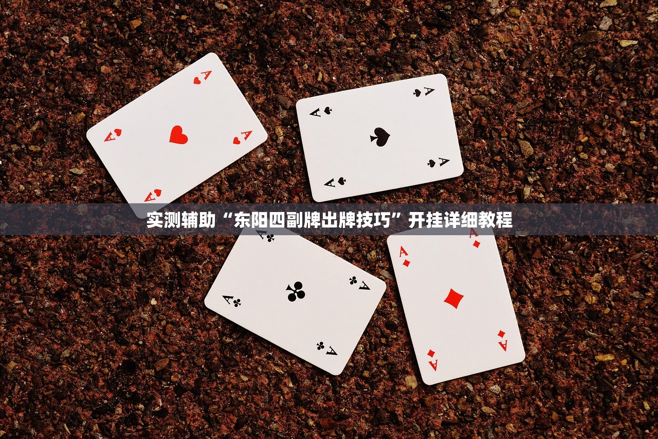 实测辅助“东阳四副牌出牌技巧”开挂详细教程