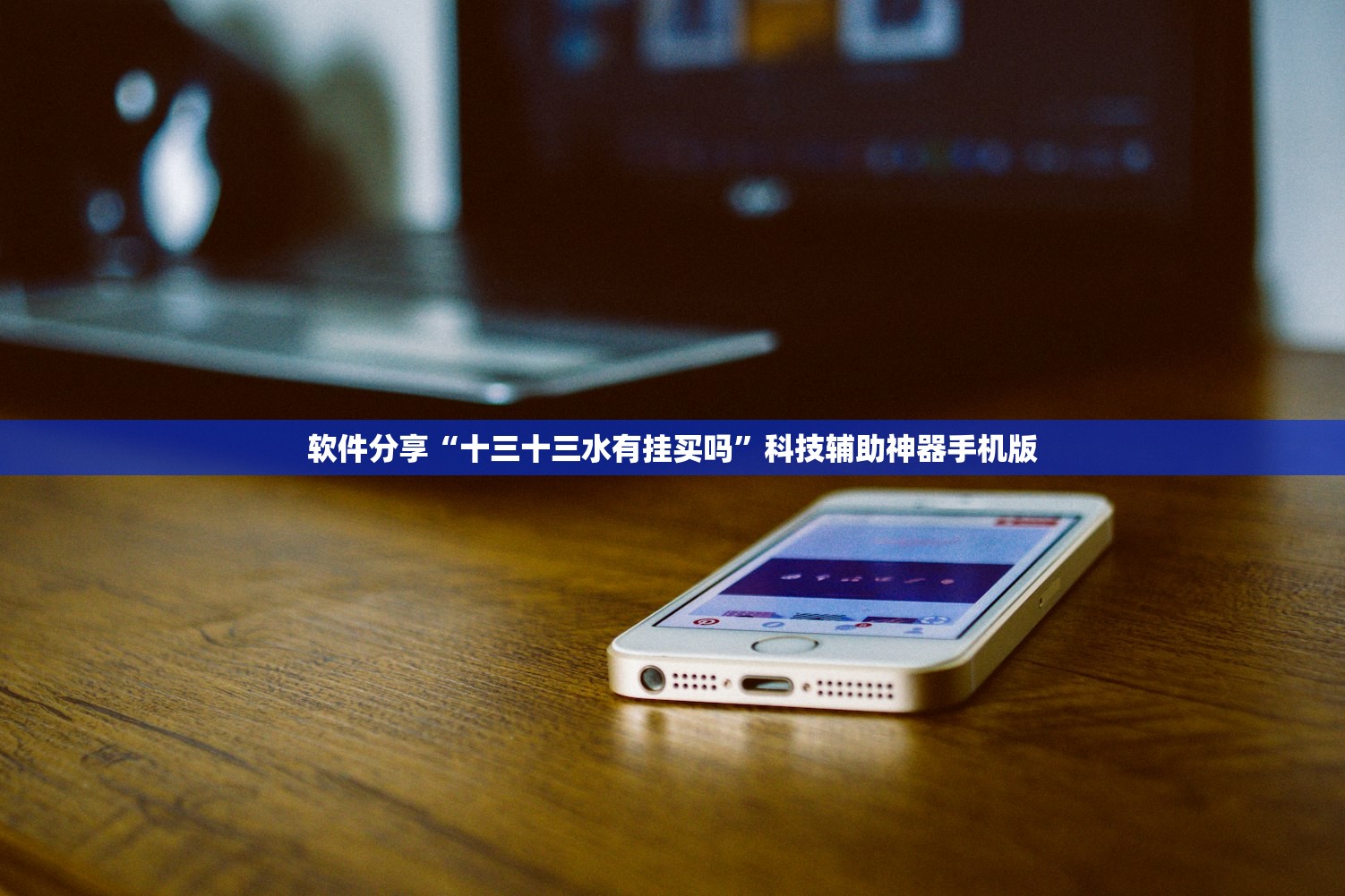 软件分享“十三十三水有挂买吗”科技辅助神器手机版