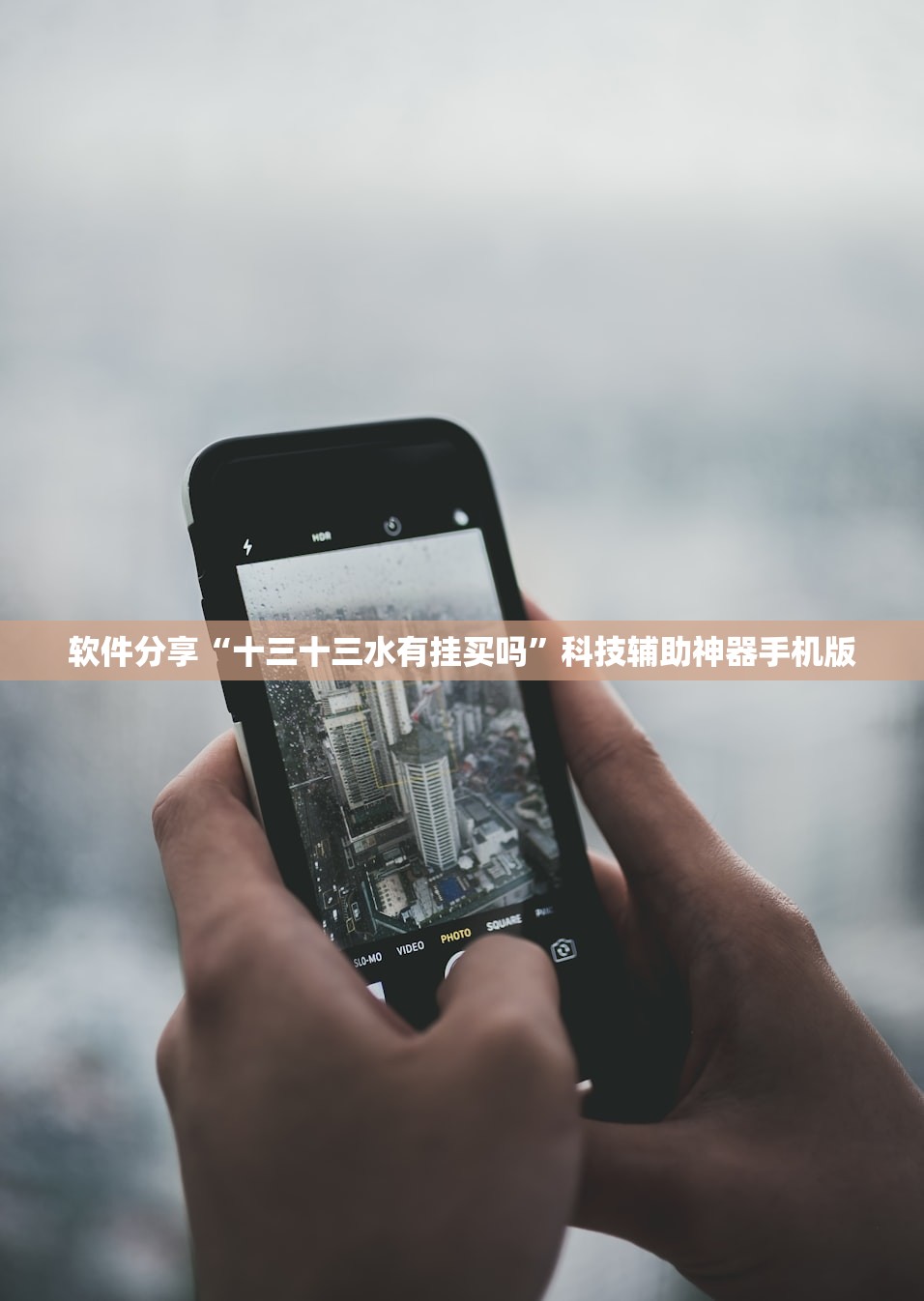 软件分享“十三十三水有挂买吗”科技辅助神器手机版
