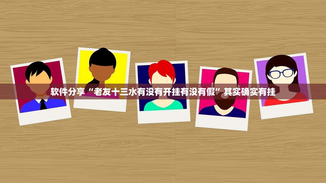 软件分享“乐星跑胡子辅助器下载”(透视挂)辅助下载教程