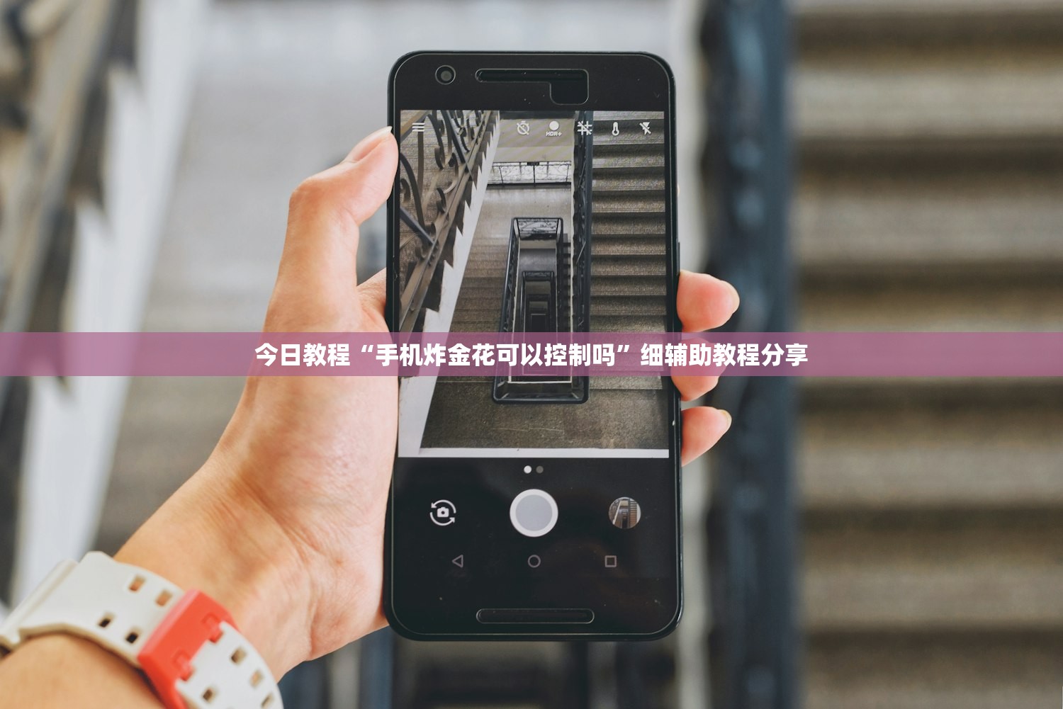 今日教程“手机炸金花可以控制吗”细辅助教程分享