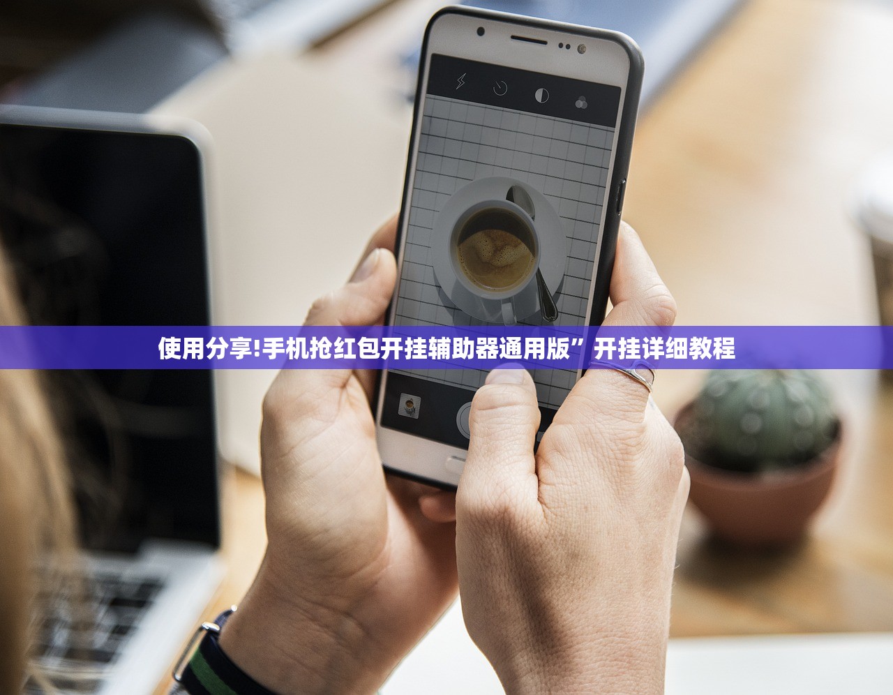 使用分享!手机抢红包开挂辅助器通用版	”开挂详细教程