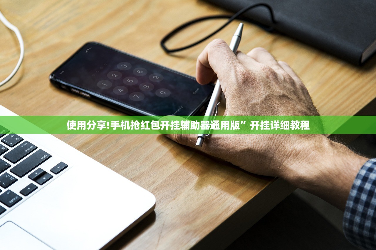 使用分享!手机抢红包开挂辅助器通用版”开挂详细教程