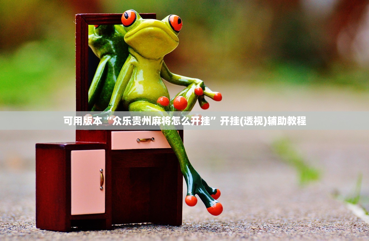 今日教程“手机炸金花可以控制吗”细辅助教程分享