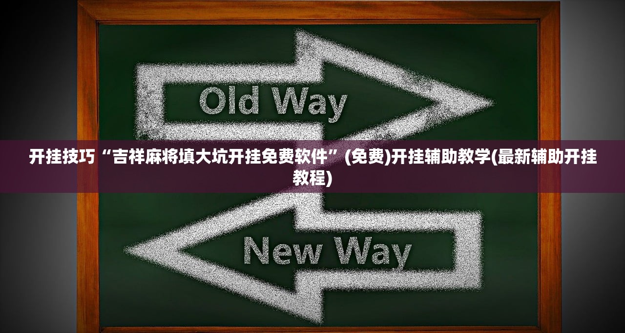 实测神器辅助“朋友安徽麻将万能开挂神器”开挂(透视)辅助教程