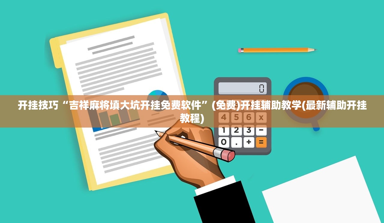 开挂技巧“吉祥麻将填大坑开挂免费软件”(免费)开挂辅助教学(最新辅助开挂教程)