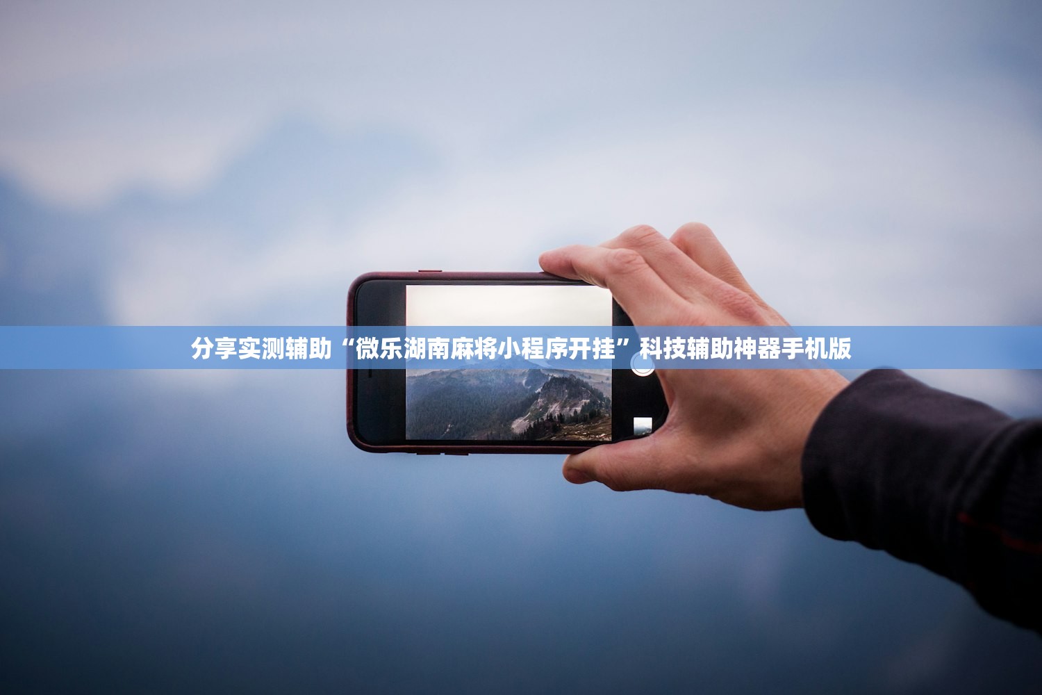 分享实测辅助“微乐湖南麻将小程序开挂”科技辅助神器手机版