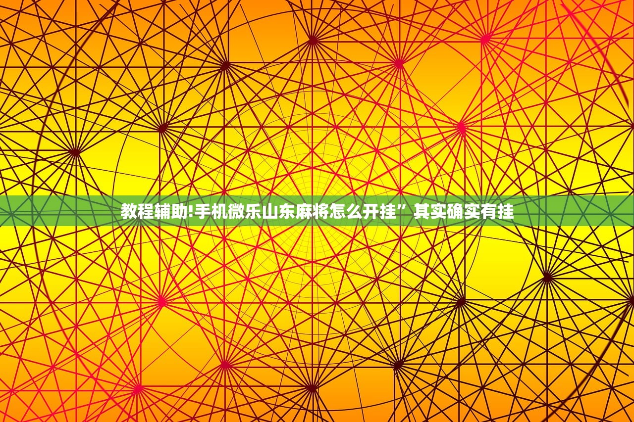 推荐一款“微乐麻将小程序破解器”2026开挂教程步骤