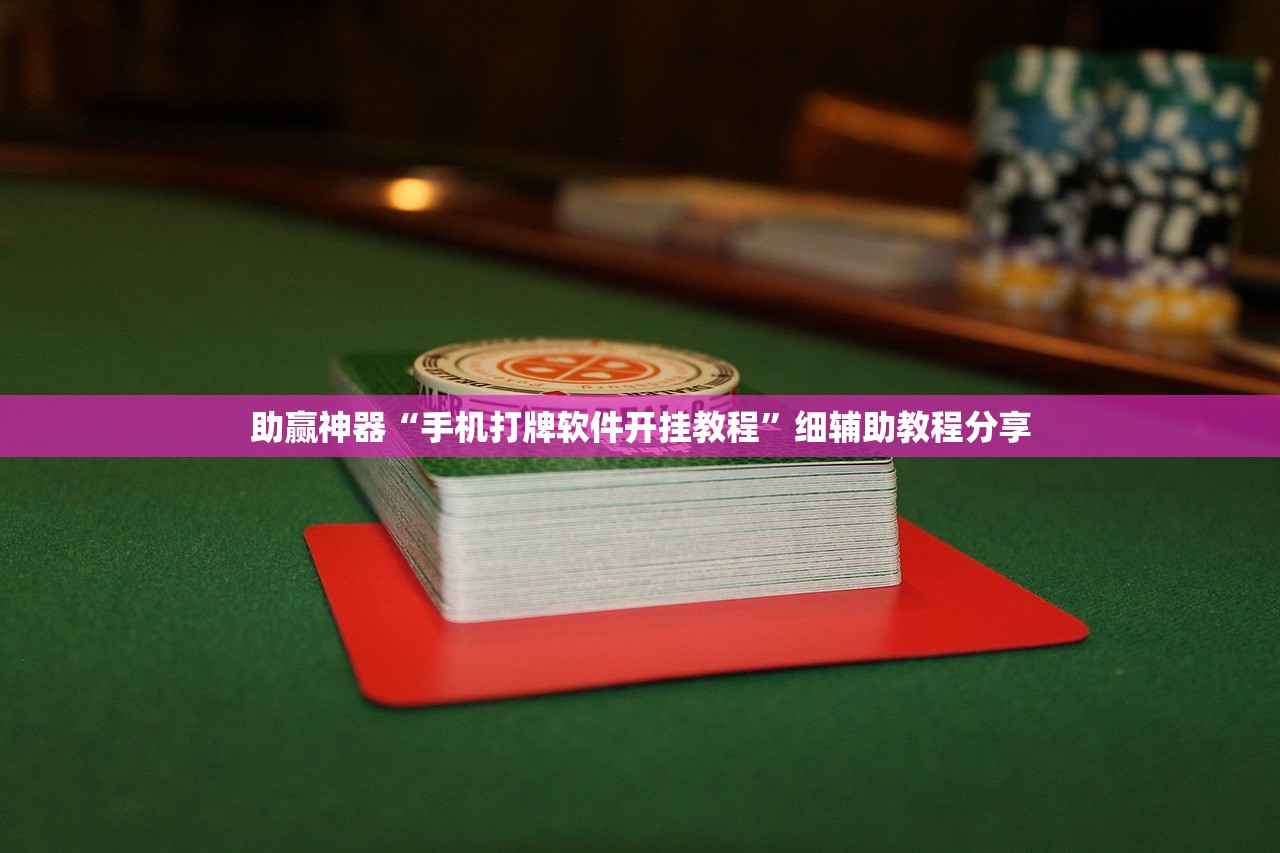 软件分享“微乐捉老麻子开挂神器”开挂(透视)辅助神器