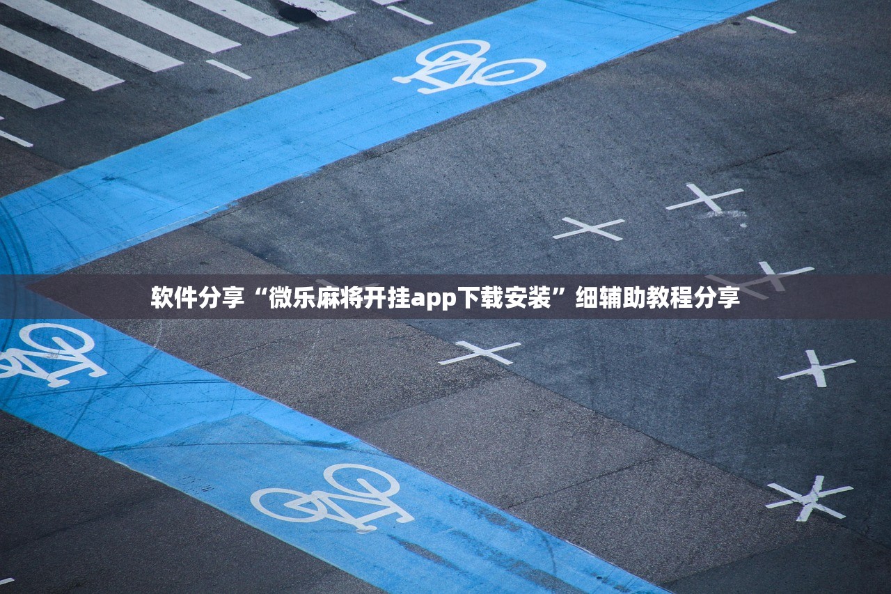 教程辅助!“微信麻将万能开挂神器”2026开挂教程步骤