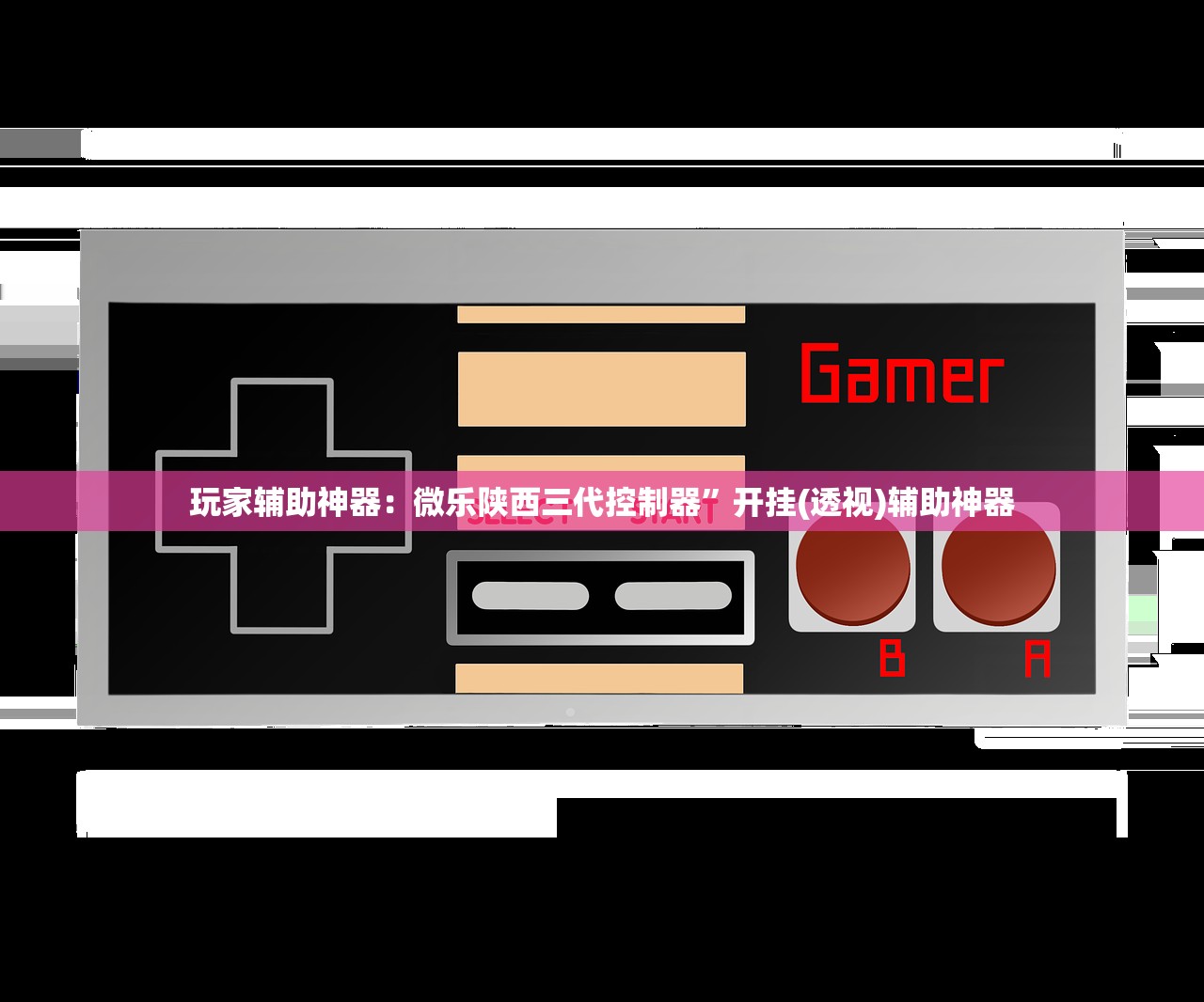 玩家辅助神器：微乐陕西三代控制器”开挂(透视)辅助神器