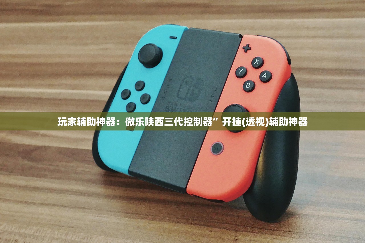 玩家辅助神器：微乐陕西三代控制器	”开挂(透视)辅助神器