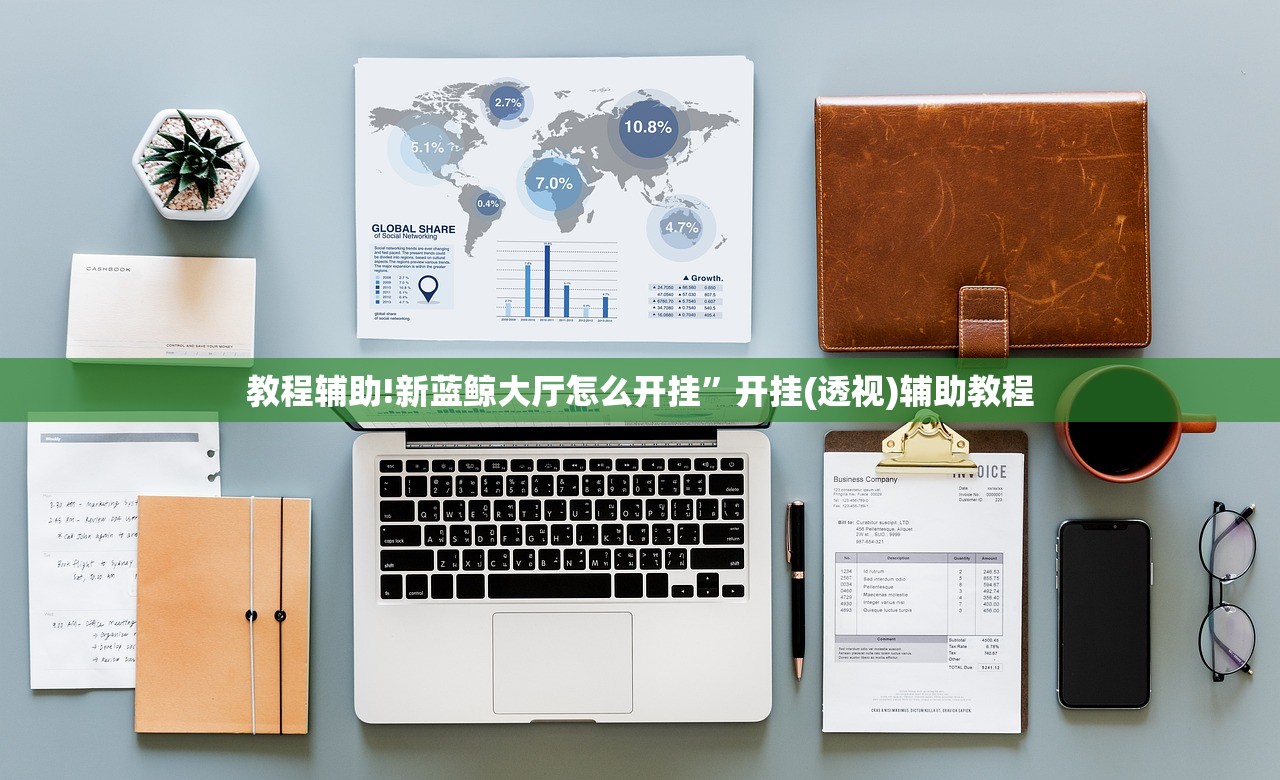 教程辅助!新蓝鲸大厅怎么开挂”开挂(透视)辅助教程