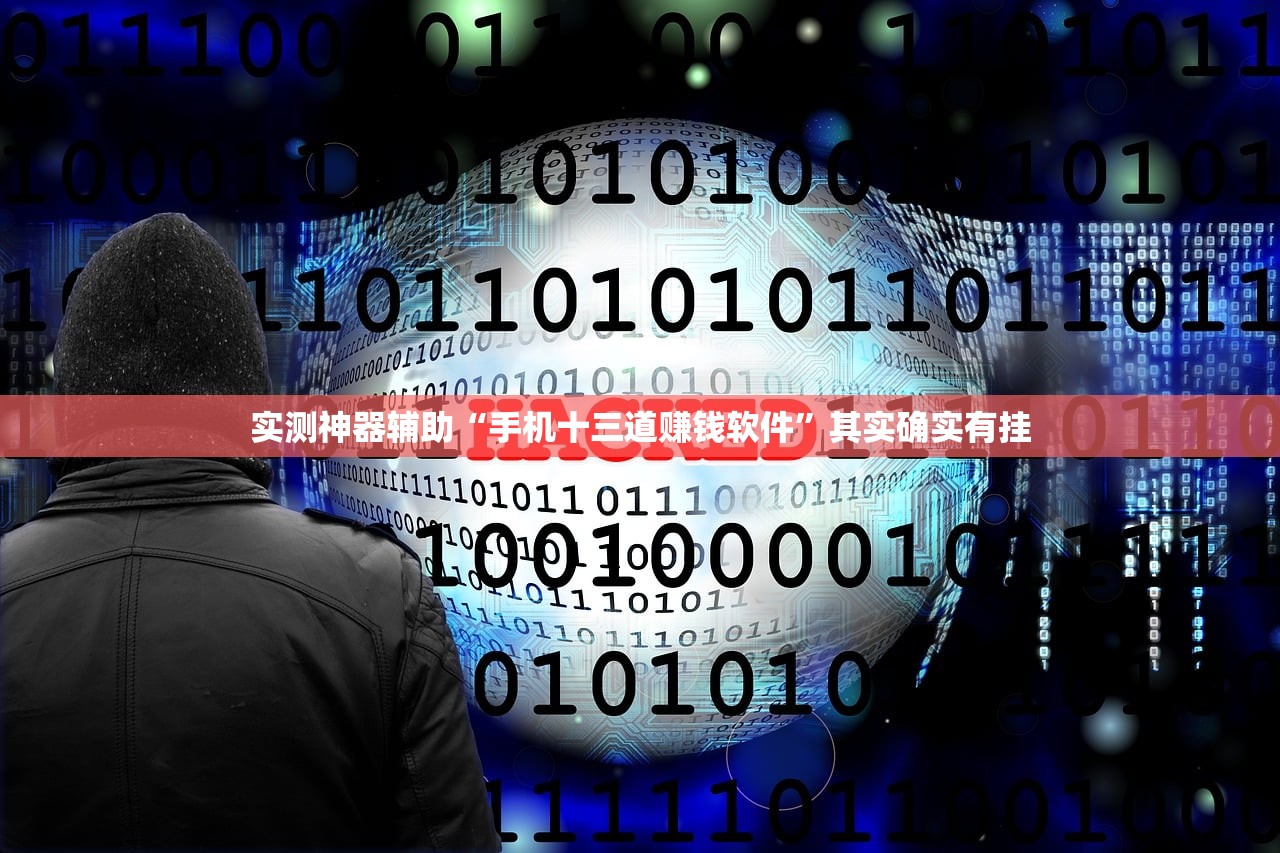 实测神器辅助“手机十三道赚钱软件”其实确实有挂