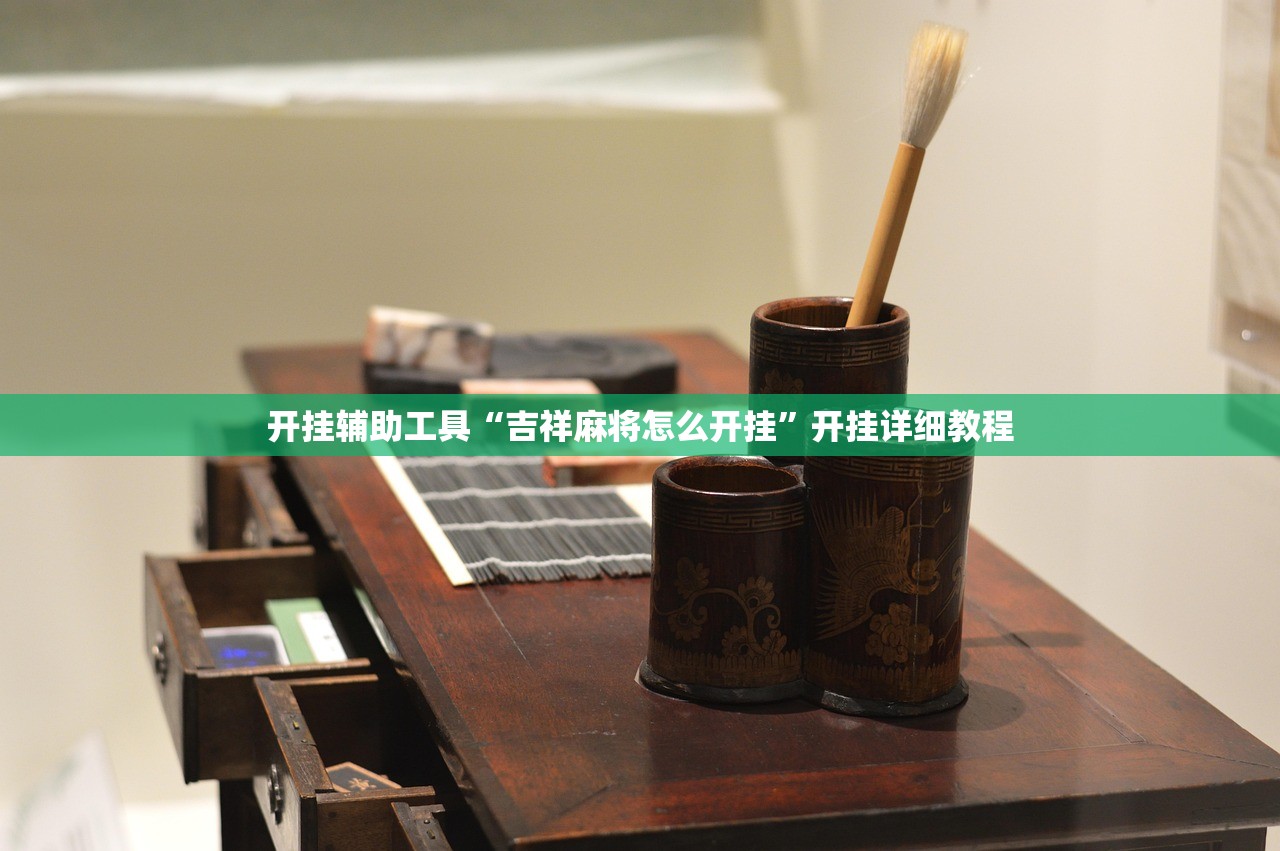 开挂辅助工具“吉祥麻将怎么开挂”开挂详细教程